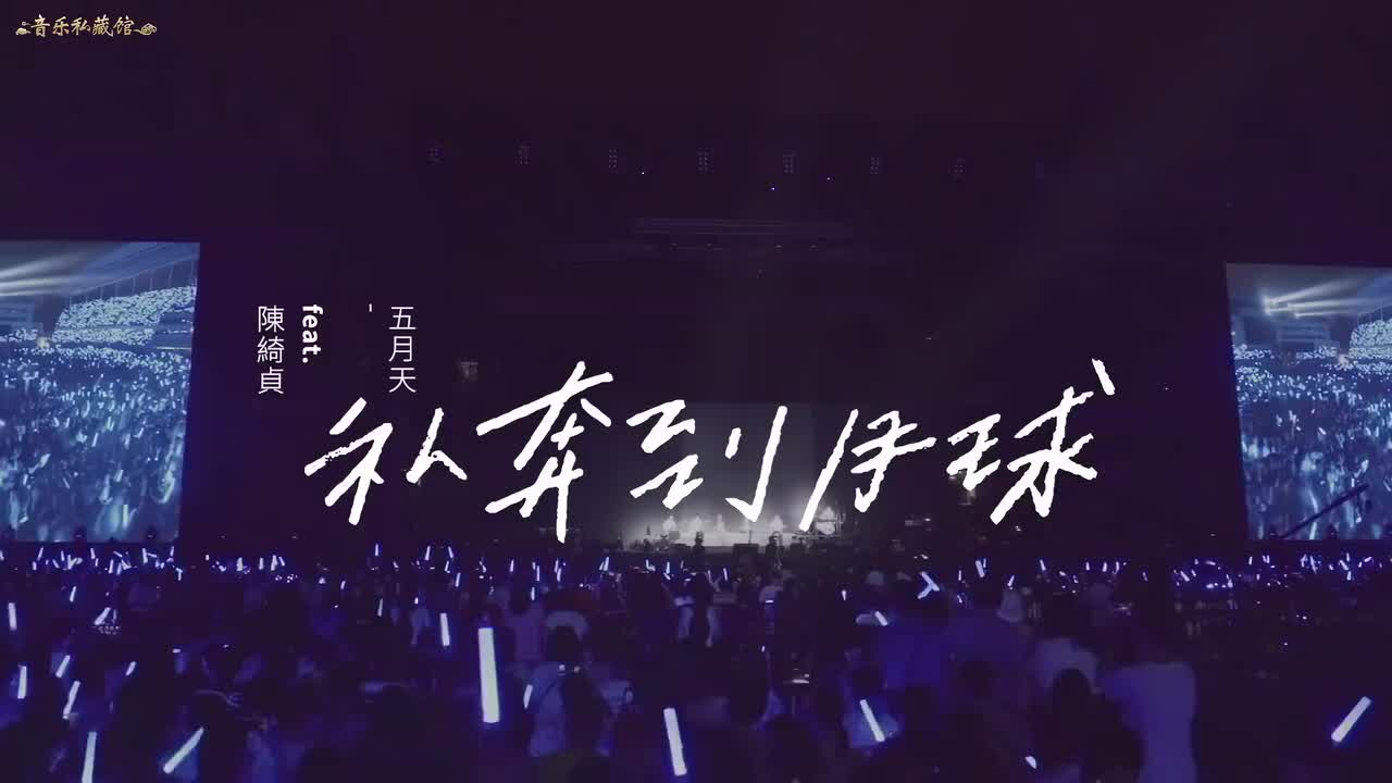 五月天 陈绮贞 - 私奔到月球