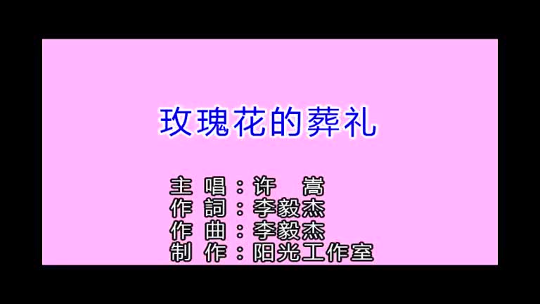 许嵩 - 玫瑰花的葬礼