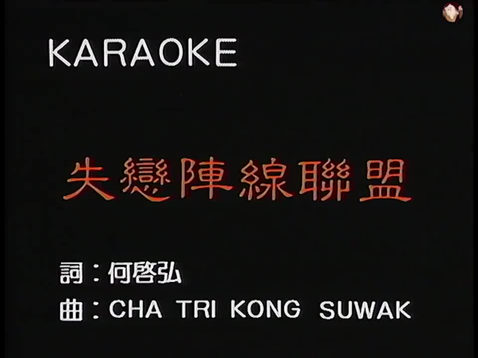 草蜢 - 失恋阵线联盟