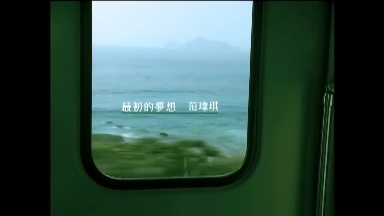 范玮琪 - 最初的梦想