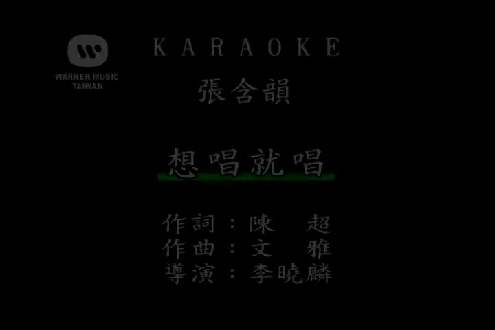张含韵 - 想唱就唱