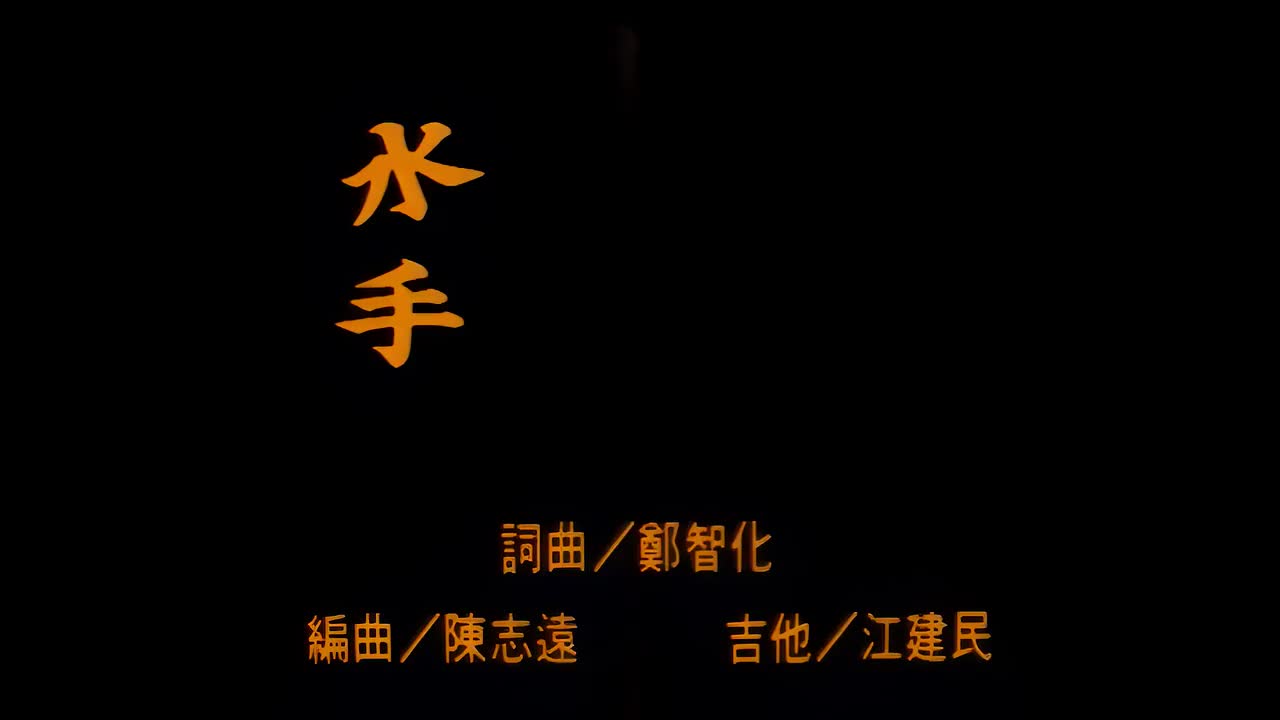 郑智化 - 水手