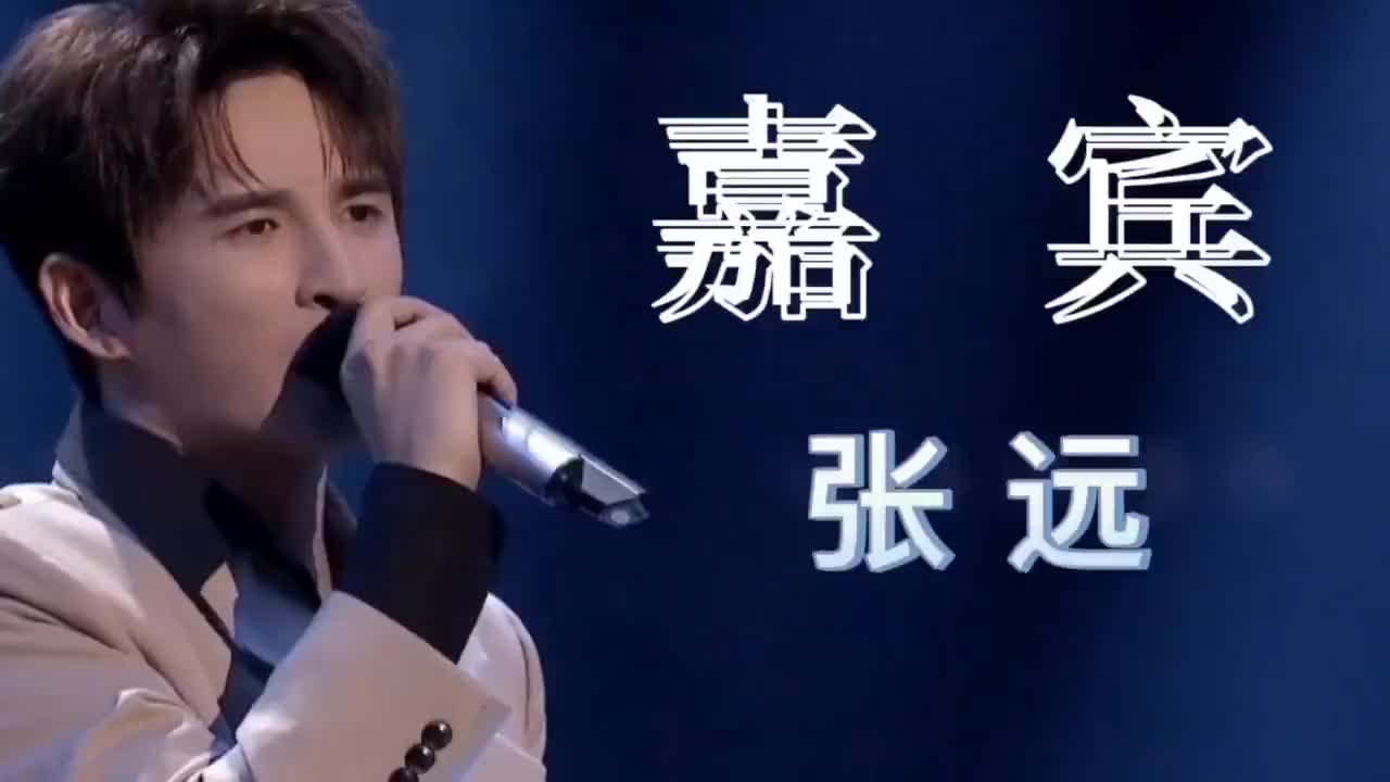 张远 - 嘉宾