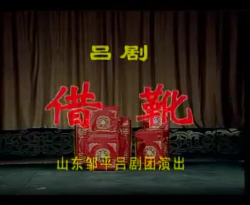 借靴 山东邹平吕剧团早年演出全场
