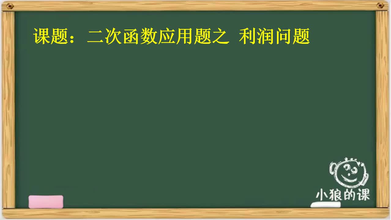 函数 18 二次函数 经济类应用题
