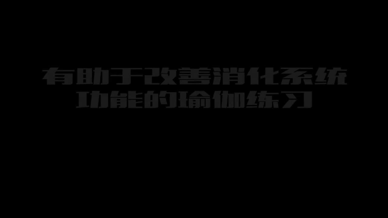 13.5.1-瑜伽促进消化系统