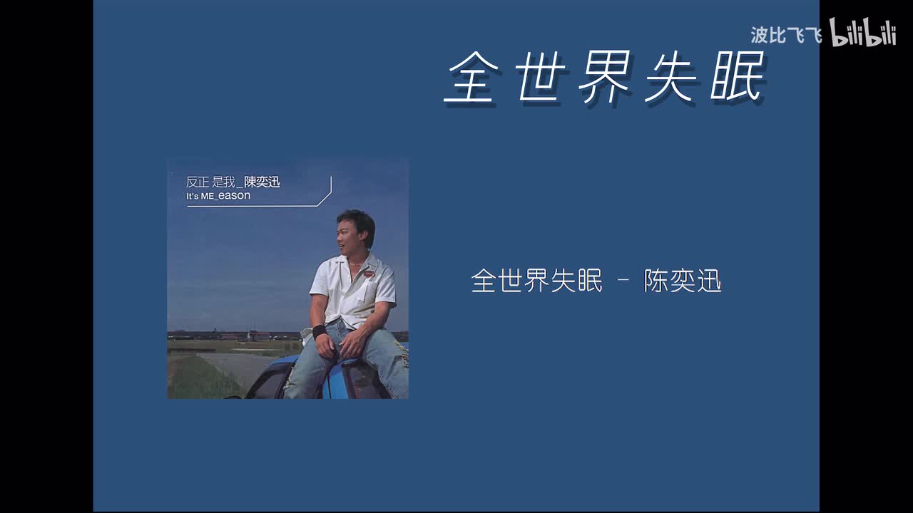 【伴奏】全世界失眠——陈奕迅