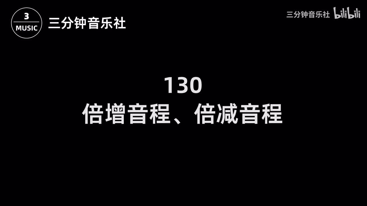 130-倍增音程、倍减音程