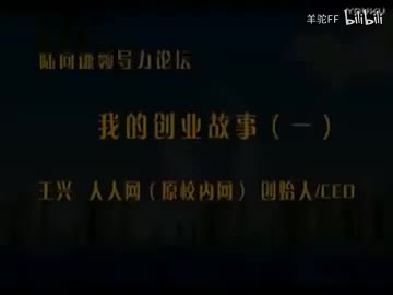 2012年 王兴：清华对话我的创业故事