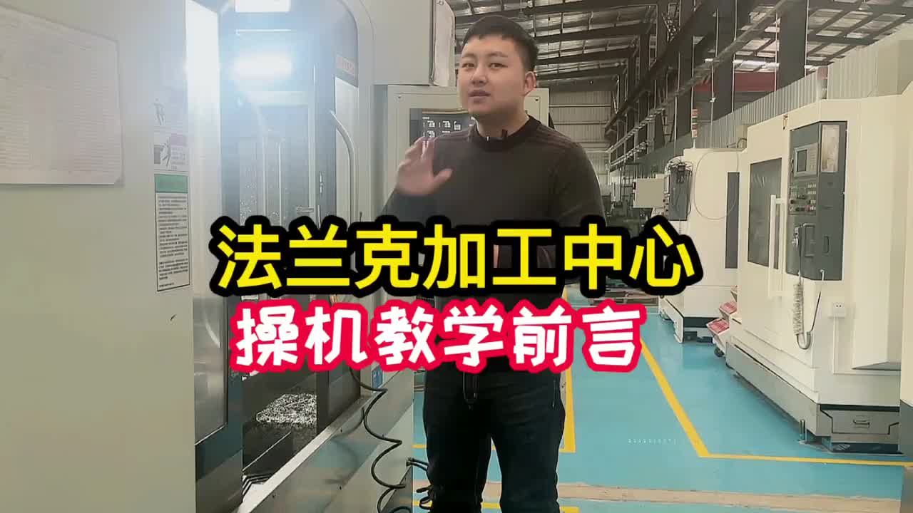 《法兰克加工中心操机教学前言》