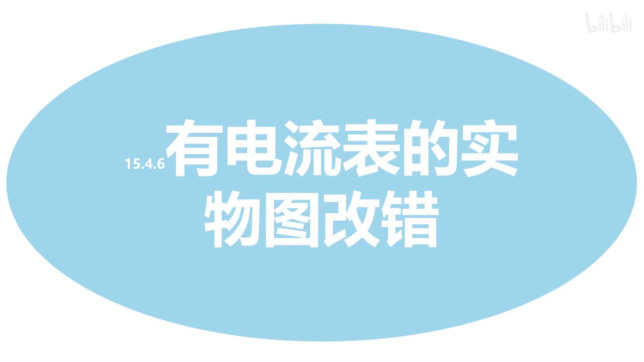 15.4.6有电流表的实物图改错-1