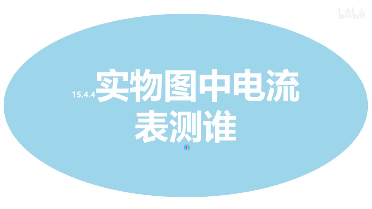 15.4.4实物图中电流表测谁-1