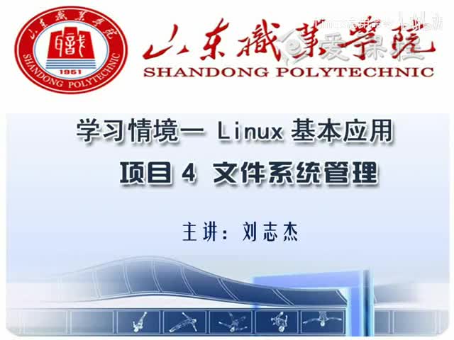 [1.4.1]--学习情境一—项目4文件系统管理