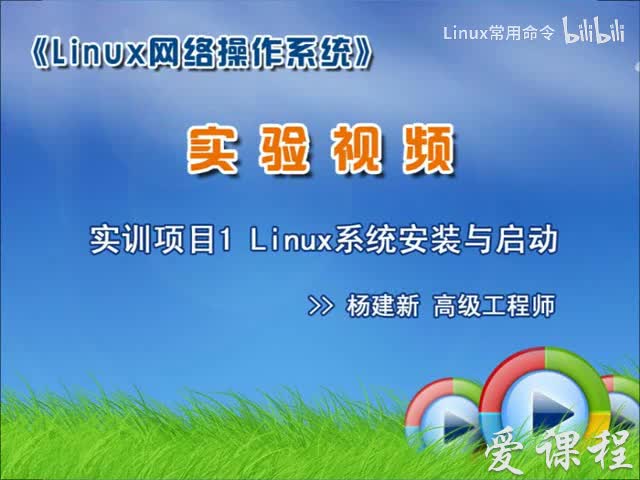 [1.1.2]--学习情境一—项目1Linux系统安装与启动