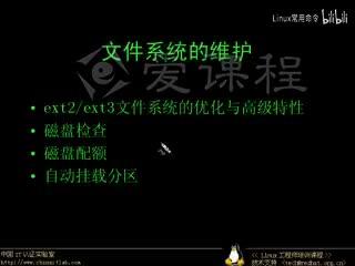 [1.4.8]--文件系统的维护