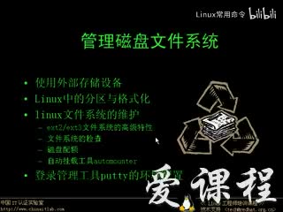 [1.4.3]--管理磁盘文件系统