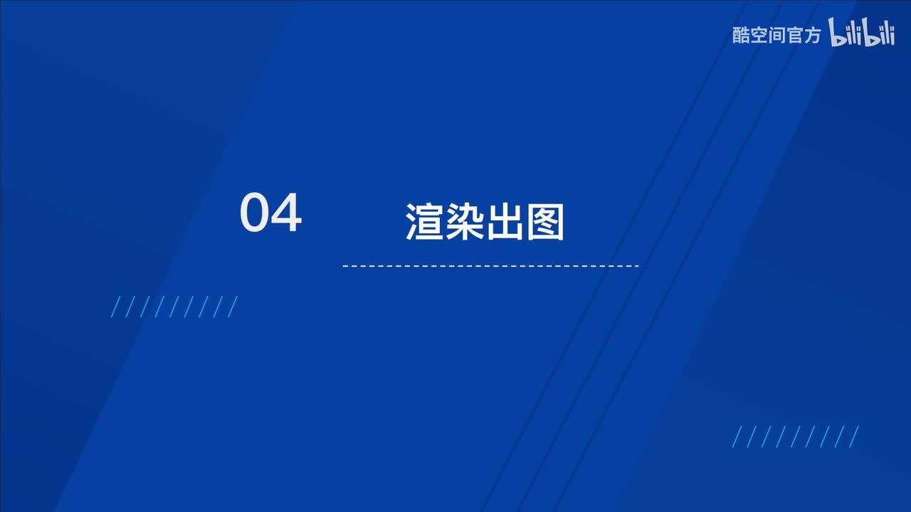 04 手动打光渲染出图