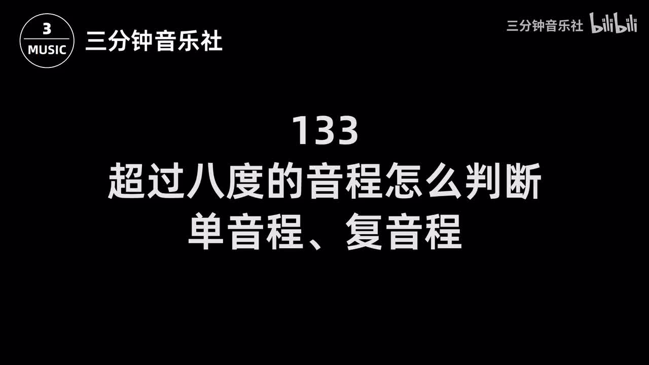 133-超过八度的音程怎么判断、单音程、复音程