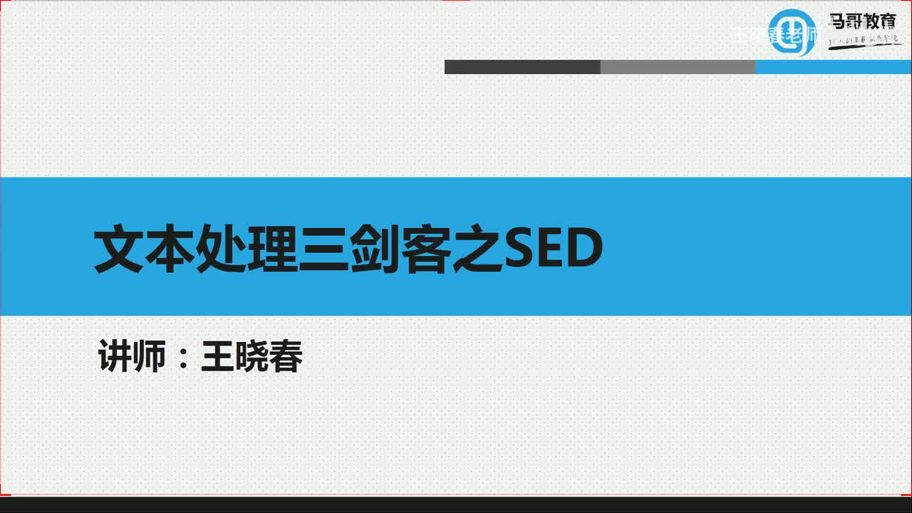 5文本处理三剑客之sed高级用法