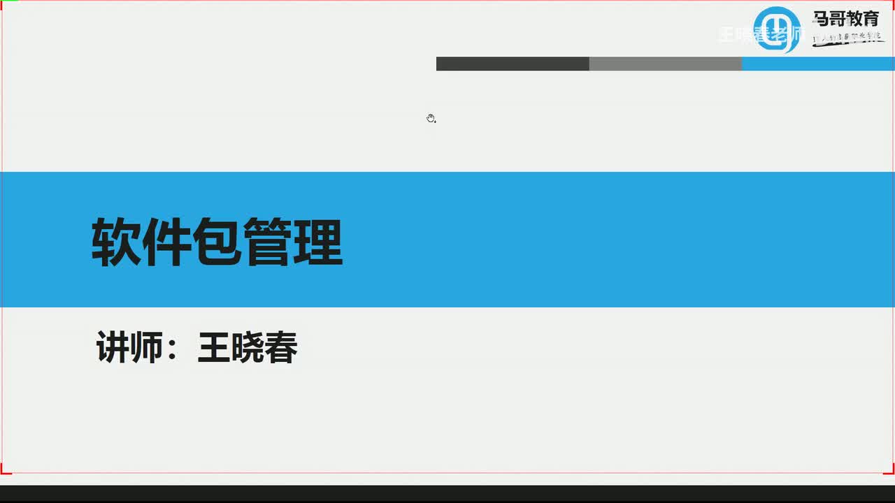 5软件包管理工具rpm