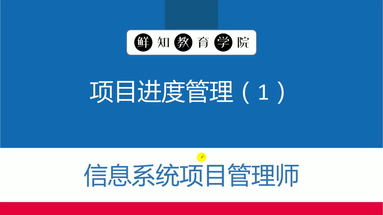 第6章-项目进度管理(1)