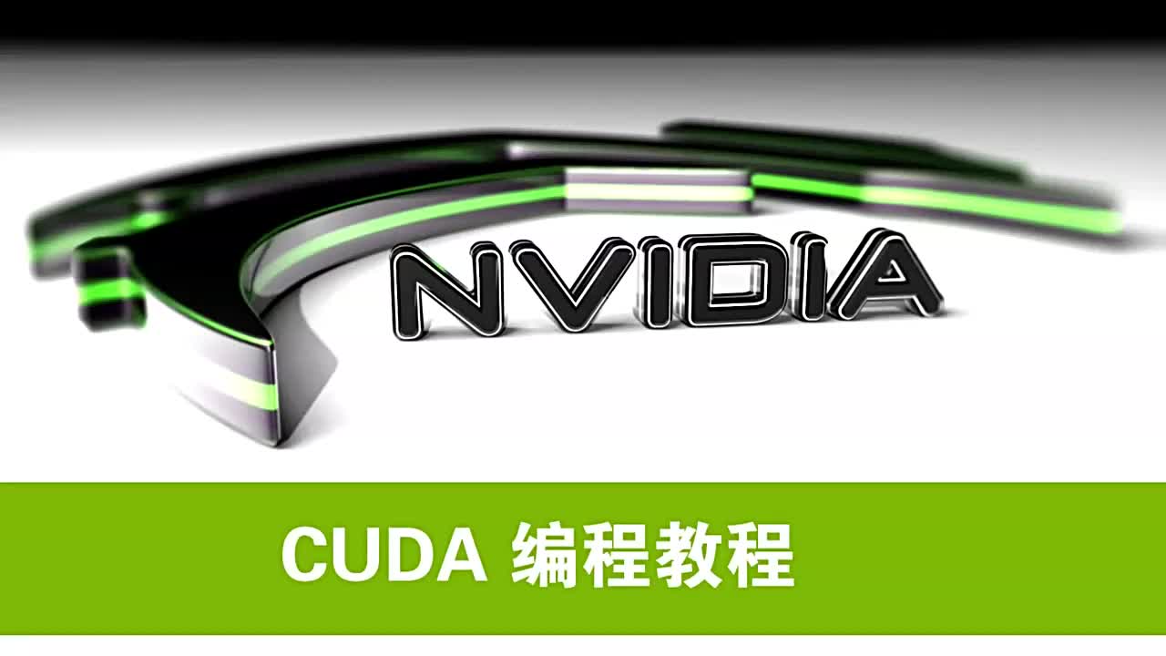NVIDIA CUDA初级教程视频第10集