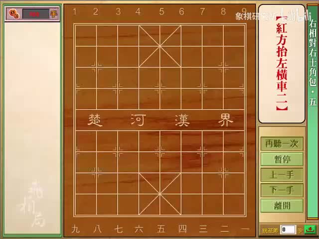 右相对右士角炮 | 05红方抬左横车二