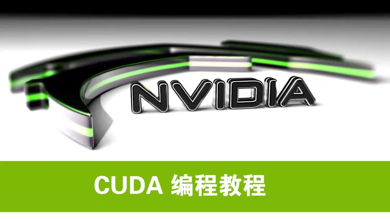 NVIDIA CUDA初级教程视频第9集