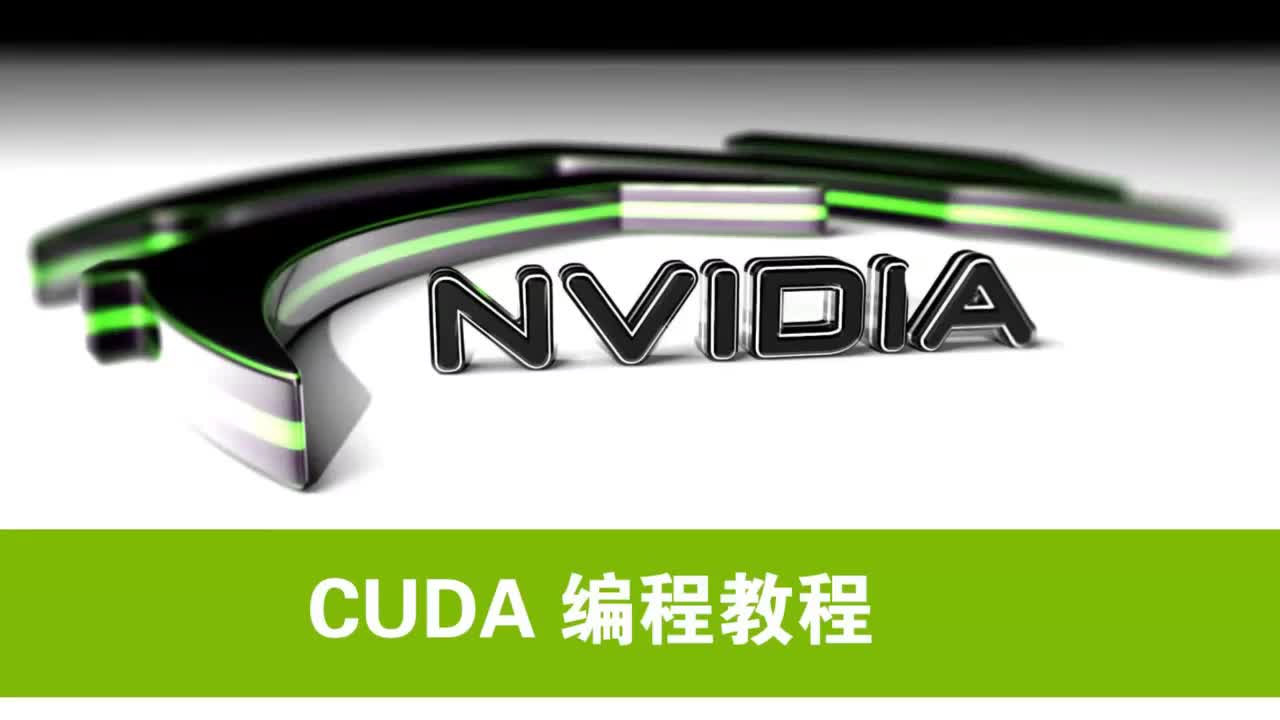 NVIDIA CUDA初级教程视频第11集