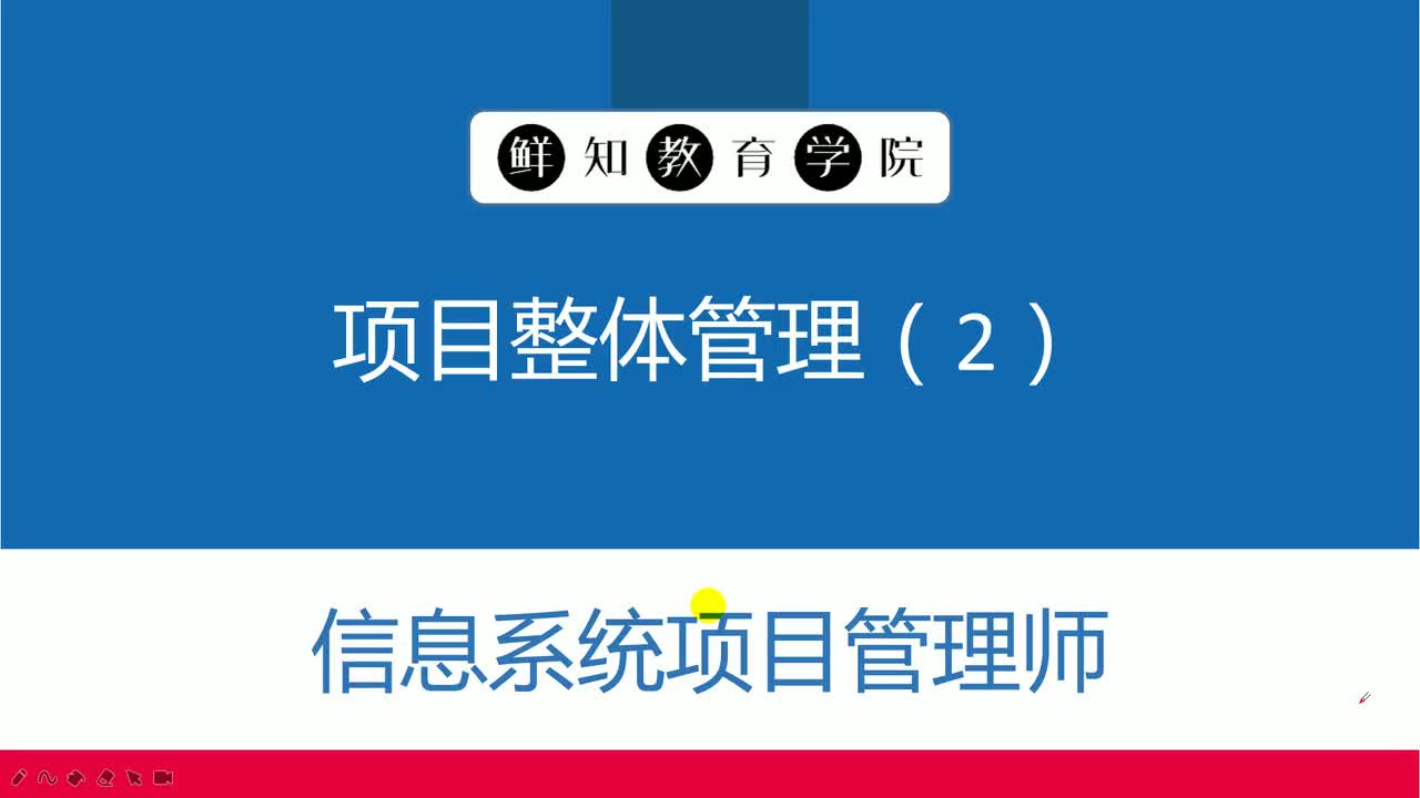 第4章-项目整体管理(2)