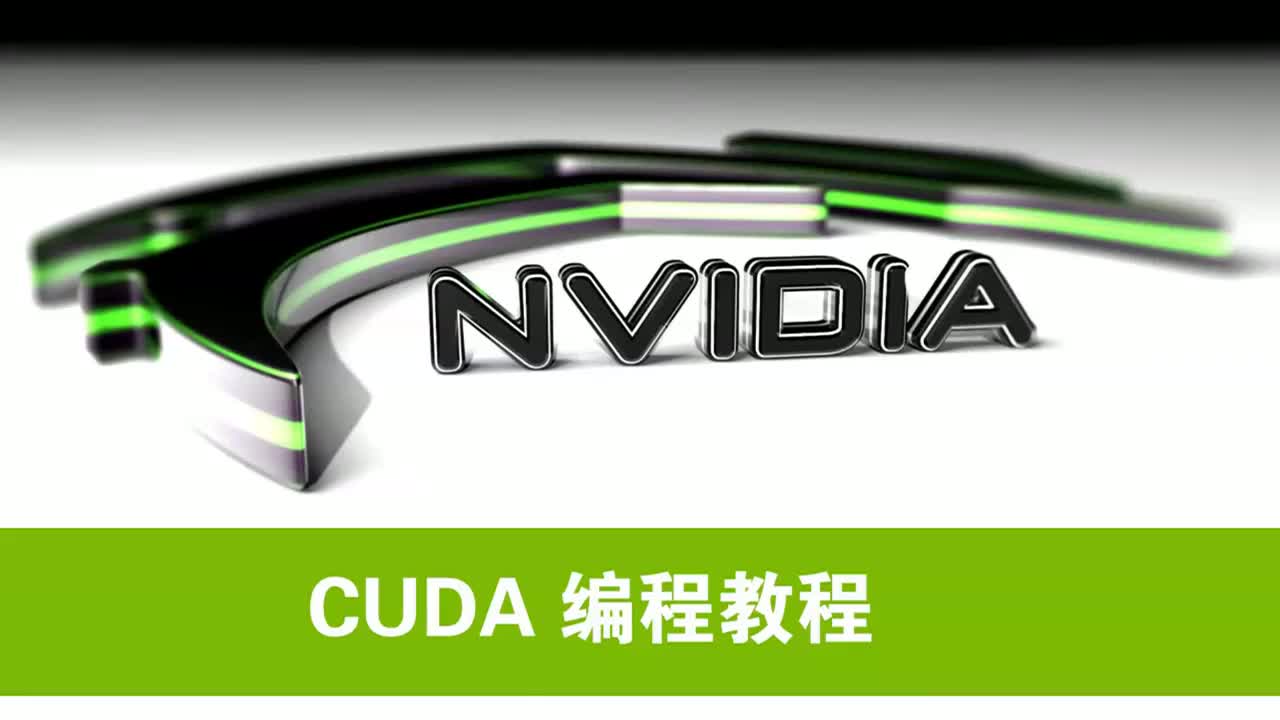 NVIDIA CUDA初级教程视频第4集