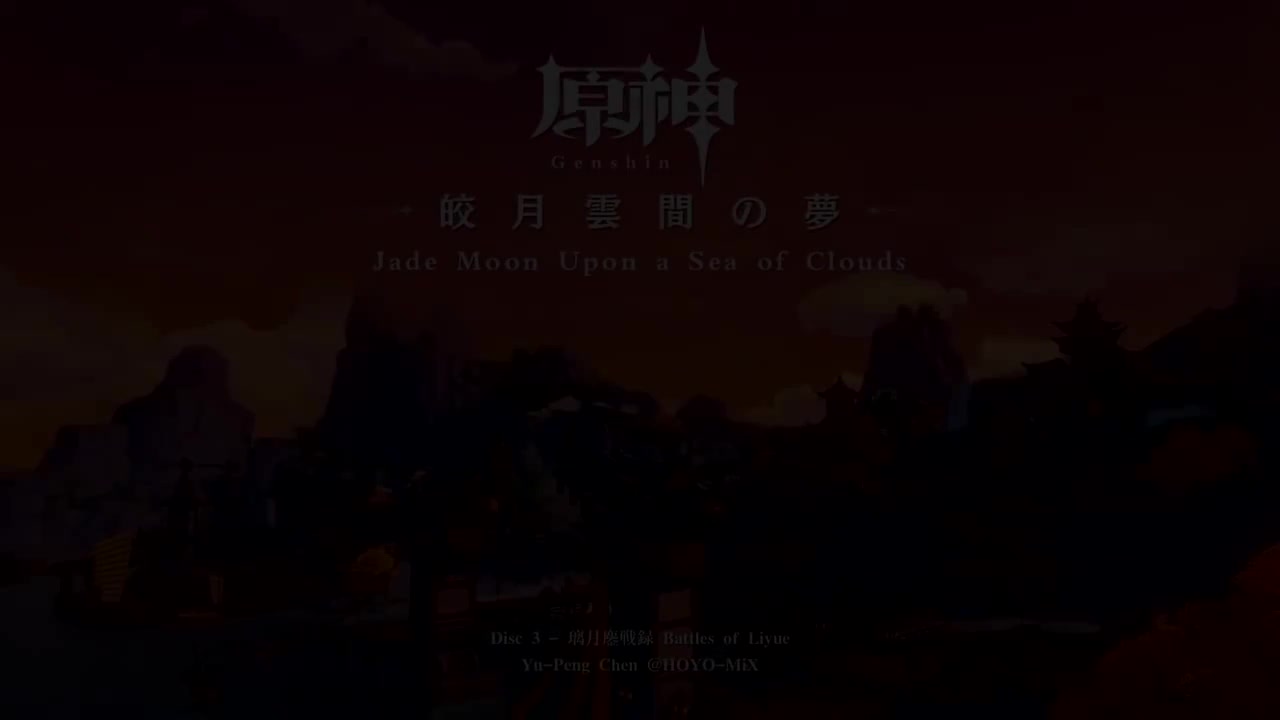 【璃月】皎月云间之梦 Disc 3 - 璃月鏖战录（璃月战斗）