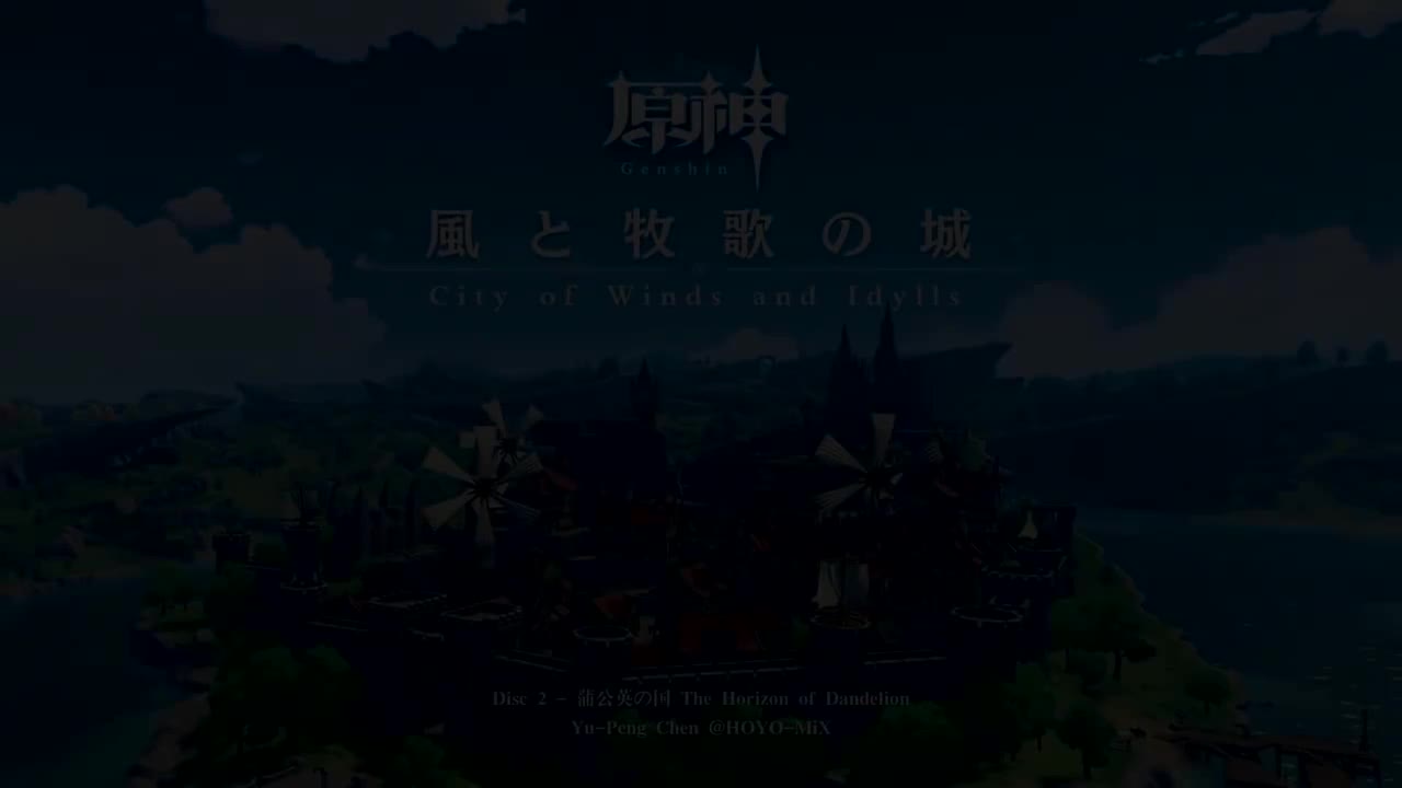 【蒙德】风与牧歌之城 Disc 2 -蒲公英的国度（蒙德大世界）