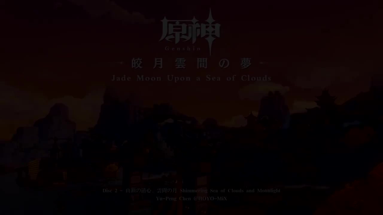 【璃月】皎月云间之梦 Disc 2 - 山巅清心云间月（璃月大世界）