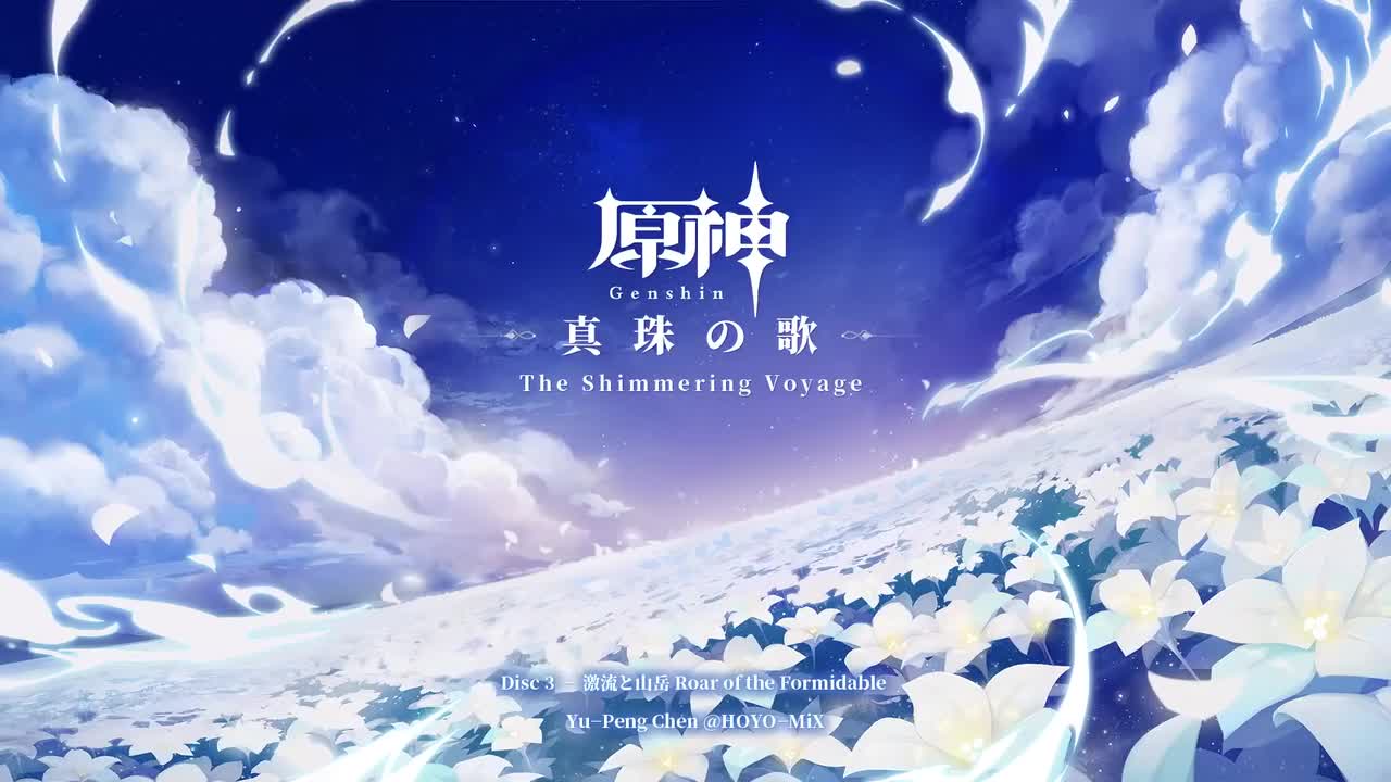 【1.0回顾】珍珠之歌Vol.1- Disc 3 - 激流与岩壑（雪山战斗+公子本+若陀龙王本）