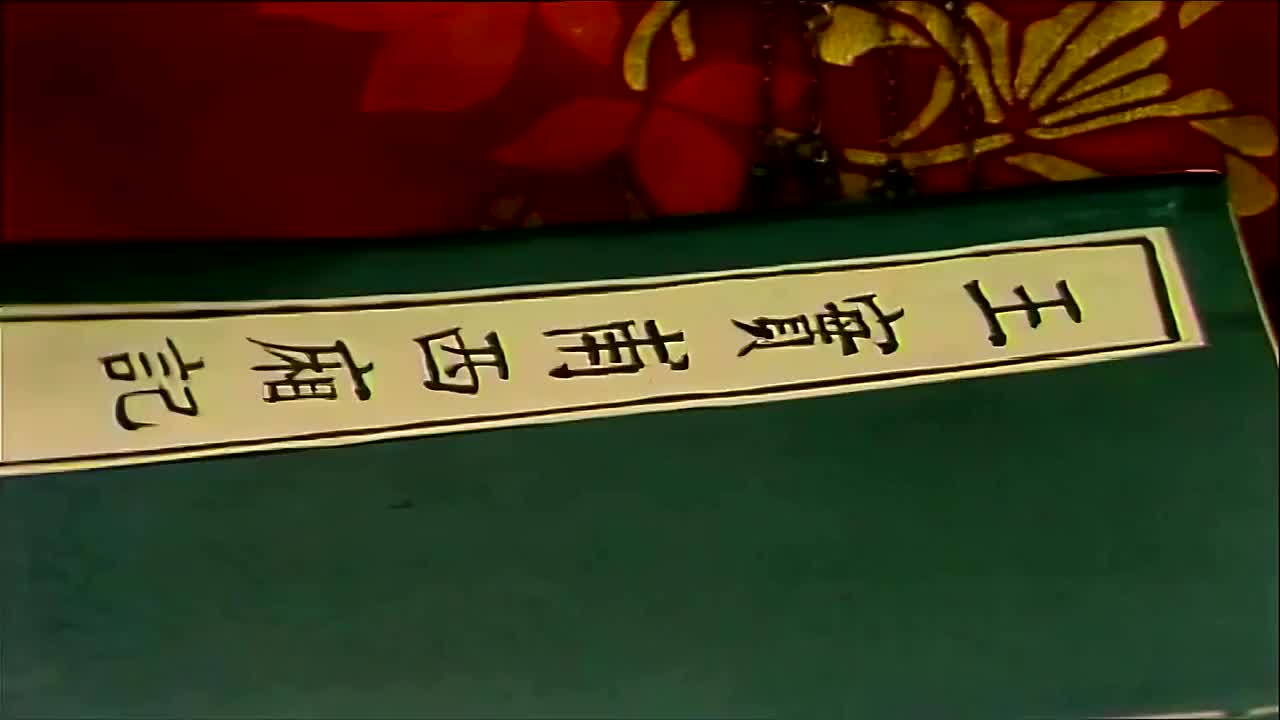 伴奏-枉凝眉