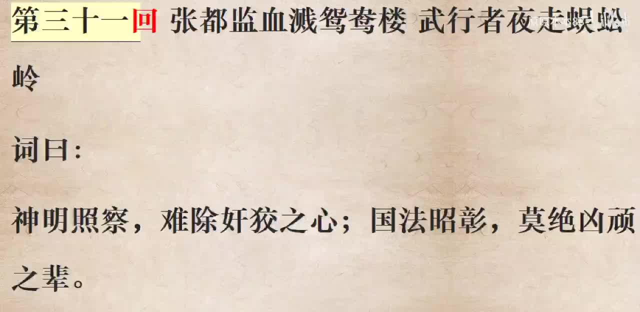 031张都监血溅鸳鸯楼 武行者夜走蜈蚣岭