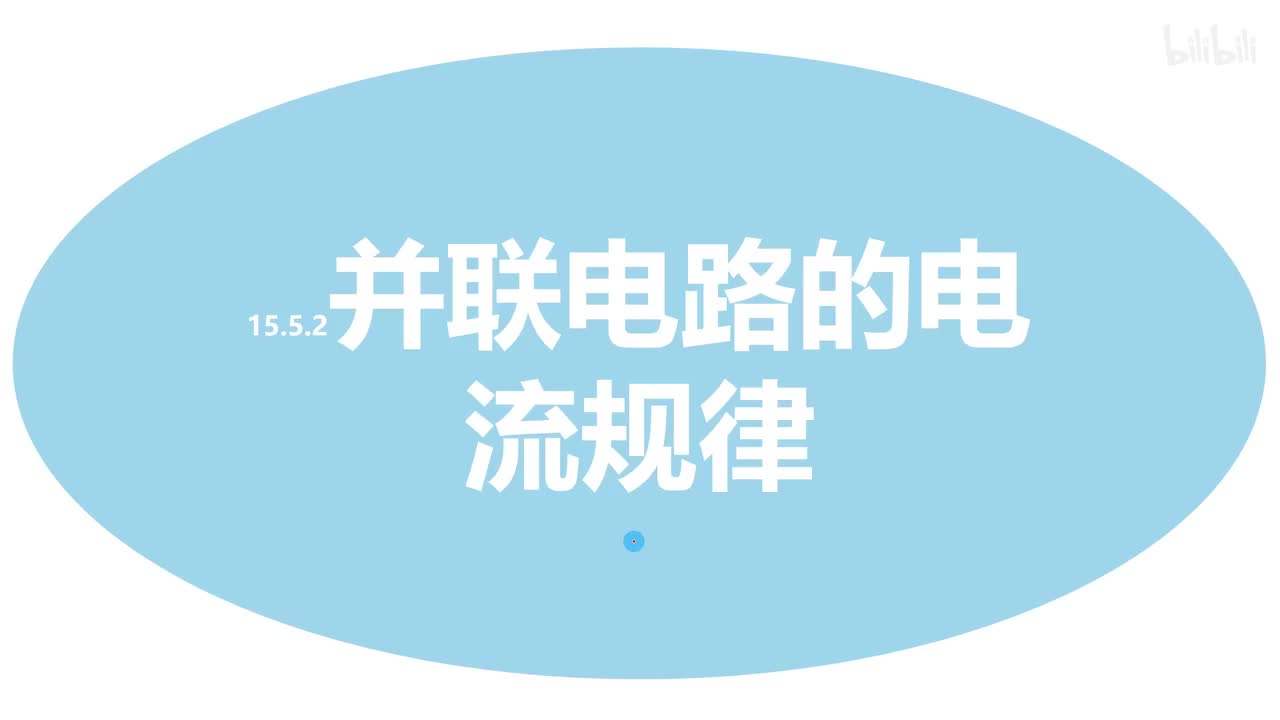 15.5.2并联电路电流的规律-1原理和基础习题