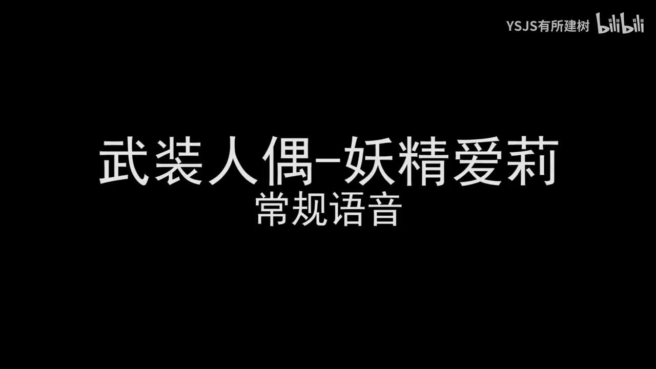 武装人偶-妖精爱莉