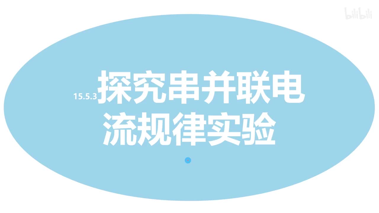 15.5.3探究串并联电路电流的规律实验