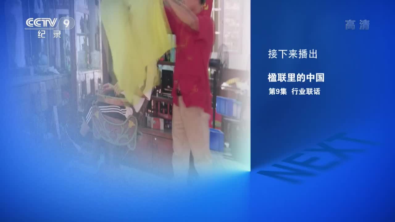 《楹联里的中国》 第9集 行业联话