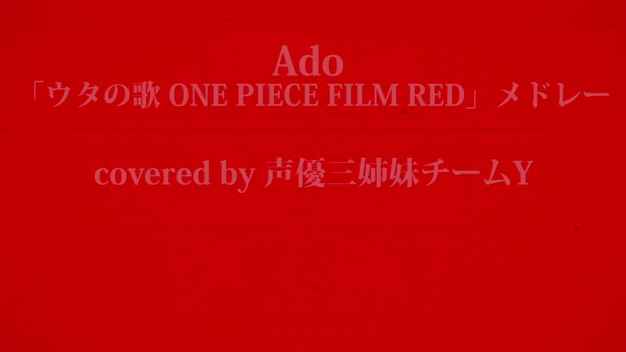 【歌ってみた】ONE PEICE FILM REDメドレー/ウタ(Ado) covered by 声優三姉妹チームY