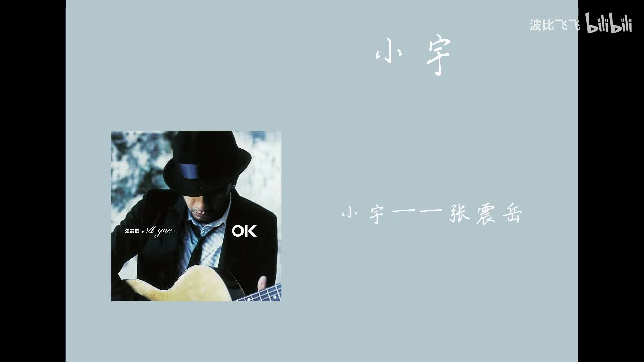 【歌曲】小宇——张震岳
