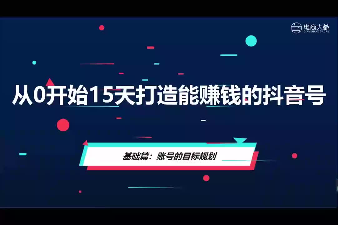 基础篇：账号的目标规划