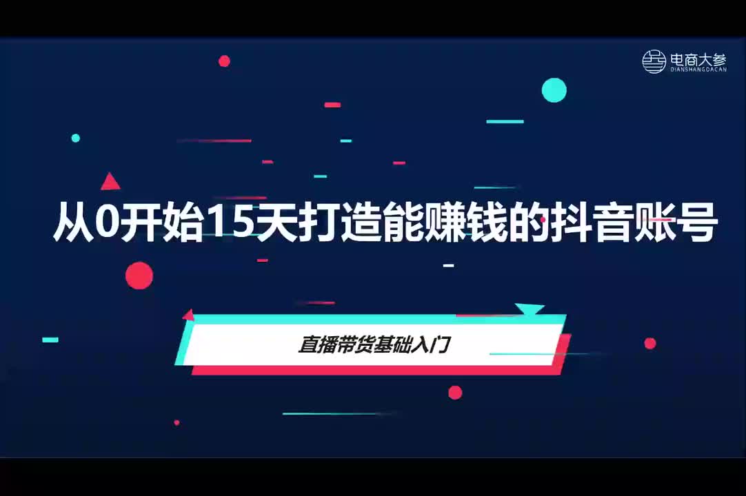 实操篇：直播带货基础入门