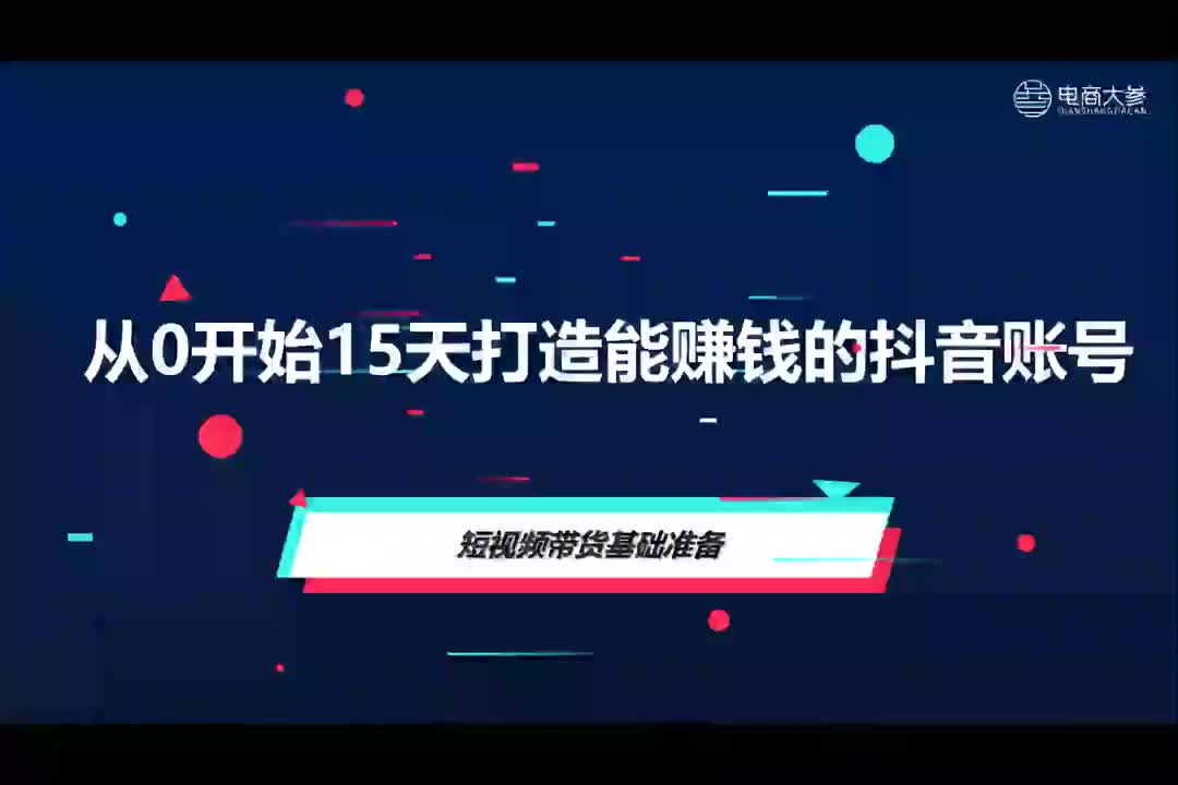 实操篇：短视频带货基础准备