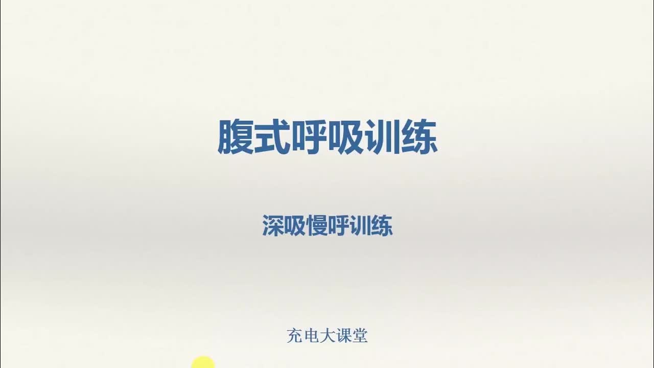 深吸慢呼训练