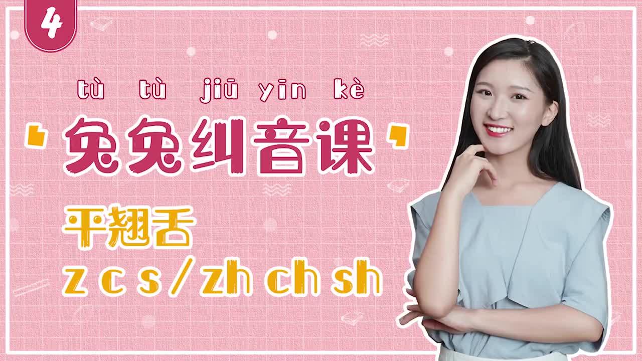 字音纠正课：平翘舌zcs、zhchsh