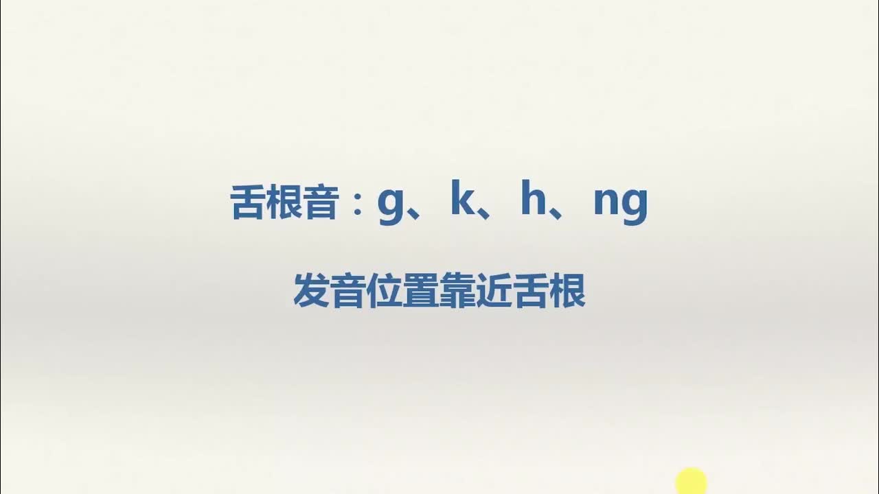 舌根音：g,k,h,ng