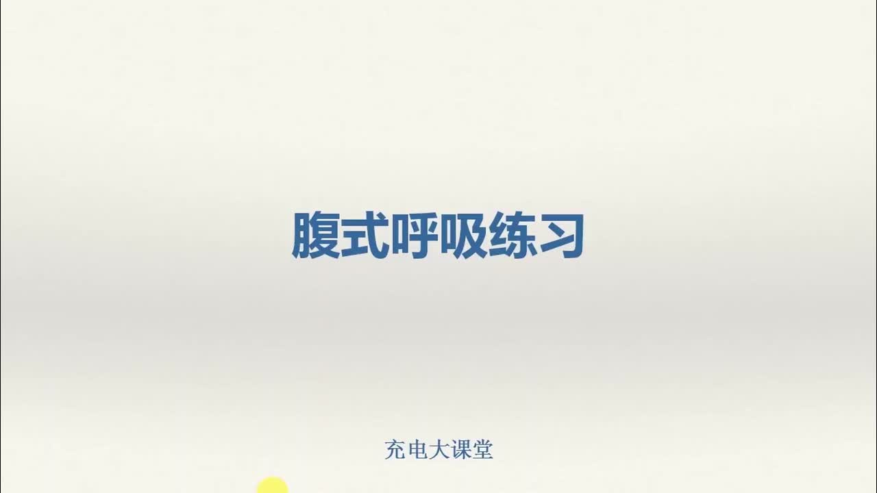腹式呼吸练习_1